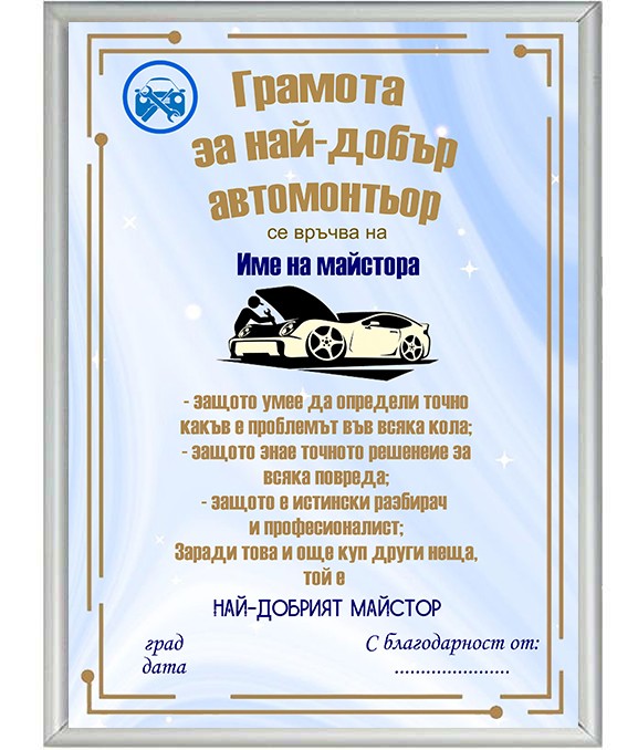 Грамота за най-добър автомонтьор